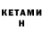 КЕТАМИН VHQ Pash Khlop
